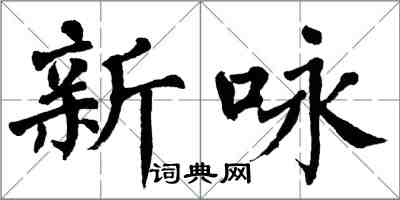 翁闿运新咏楷书怎么写