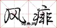 庞中华风痱行书怎么写