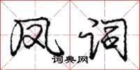 庞中华凤词行书怎么写