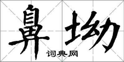 翁闿运鼻坳楷书怎么写