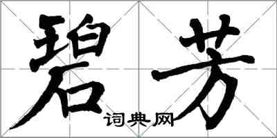 翁闿运碧芳楷书怎么写
