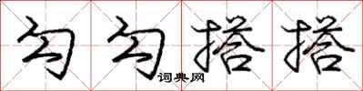 庞中华勾勾搭搭行书怎么写