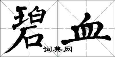 翁闿运碧血楷书怎么写