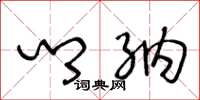 王冬龄乡纳草书怎么写