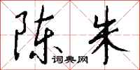 钱沛云陈朱行书怎么写