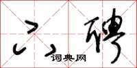 王冬龄下聘草书怎么写