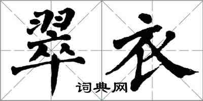 翁闿运翠衣楷书怎么写