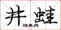 庞中华井蛙行书怎么写