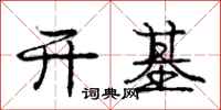 庞中华开基行书怎么写