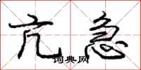庞中华亢急行书怎么写