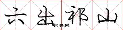 庞中华六出祁山行书怎么写