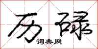 庞中华历碌行书怎么写