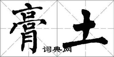 翁闿运膏土楷书怎么写