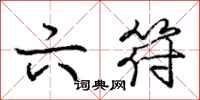 庞中华六符行书怎么写