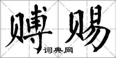 翁闿运赙赐楷书怎么写