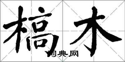 翁闿运槁木楷书怎么写