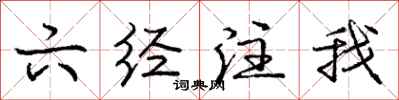 庞中华六经注我行书怎么写