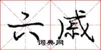 庞中华六戚行书怎么写