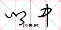王冬龄乡中草书怎么写