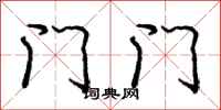 庞中华门门行书怎么写