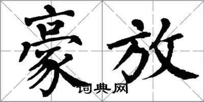 翁闿运豪放楷书怎么写