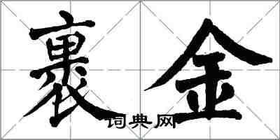 翁闿运裹金楷书怎么写