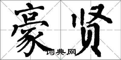 翁闿运豪贤楷书怎么写