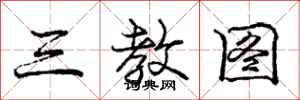 庞中华三教图行书怎么写