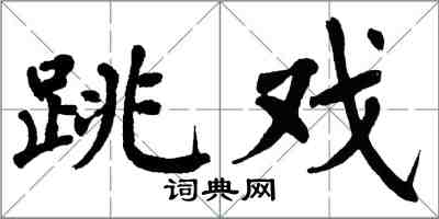 翁闿运跳戏楷书怎么写