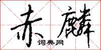 钱沛云赤麟行书怎么写