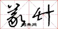 王冬龄义竹草书怎么写