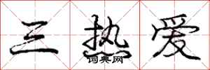 庞中华三热爱行书怎么写