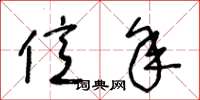 王冬龄亿年草书怎么写