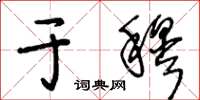 王冬龄于穆草书怎么写