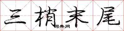 庞中华三梢末尾行书怎么写