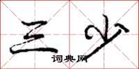 庞中华三少行书怎么写