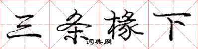 庞中华三条椽下行书怎么写