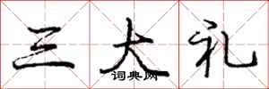 庞中华三大礼行书怎么写