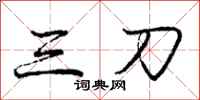 庞中华三刀行书怎么写
