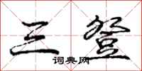 庞中华三登行书怎么写
