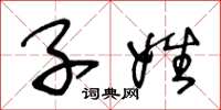 王冬龄子姓草书怎么写