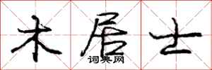 庞中华木居士行书怎么写