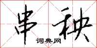 钱沛云串秧行书怎么写