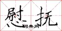 侯登峰慰抚楷书怎么写