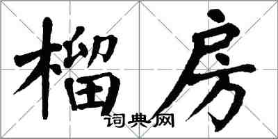 翁闿运榴房楷书怎么写