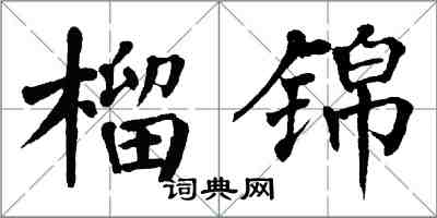翁闿运榴锦楷书怎么写