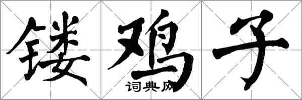 翁闿运镂鸡子楷书怎么写