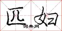 庞中华匹妇行书怎么写