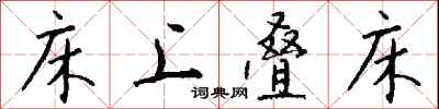 钱沛云床上叠床行书怎么写