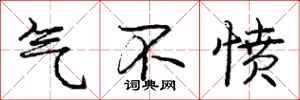 庞中华气不愤行书怎么写
